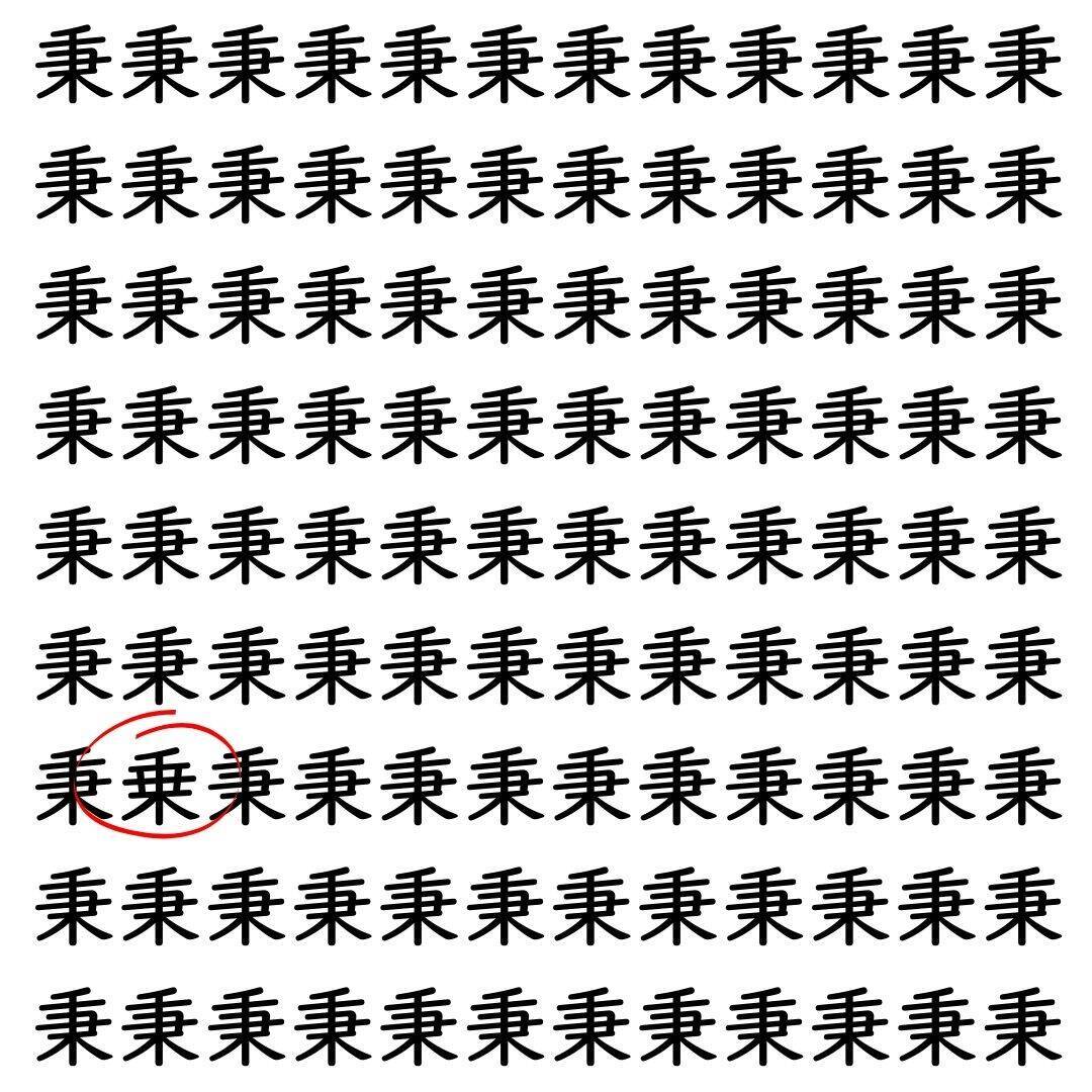 【漢字探し】ずらっと並んだ「秉」の中にまぎれた別の漢字一文字は？