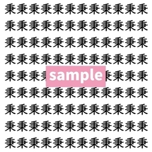 【漢字探し】ずらっと並んだ「秉」の中にまぎれた別の漢字一文字は？
