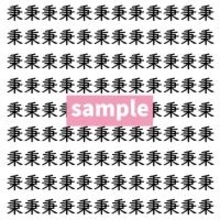 【漢字探し】ずらっと並んだ「秉」の中にまぎれた別の漢字一文字は？