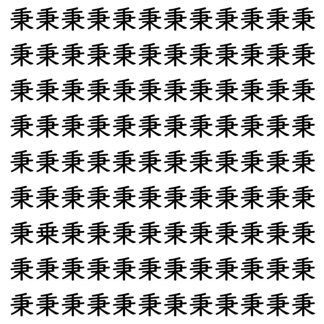 【漢字探し】ずらっと並んだ「秉」の中にまぎれた別の漢字一文字は？