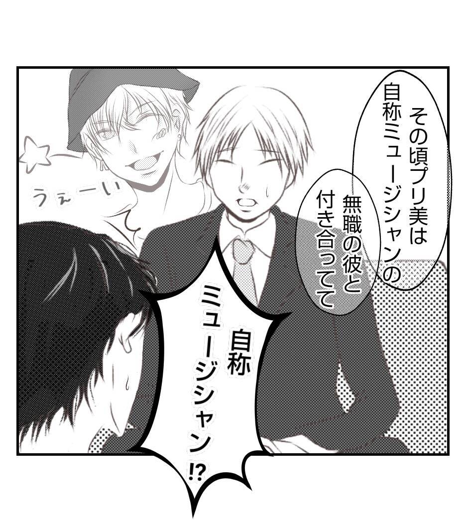 【漫画】プリ美は結婚前に自称ミュージシャンと交際【ママ友が狙ってるのは私の夫 Vol.53】