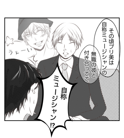 【漫画】プリ美は結婚前に自称ミュージシャンと交際【ママ友が狙ってるのは私の夫 Vol.53】の画像