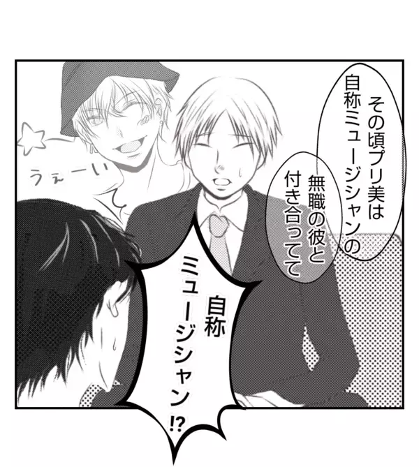 「【漫画】プリ美は結婚前に自称ミュージシャンと交際【ママ友が狙ってるのは私の夫 Vol.53】」の画像