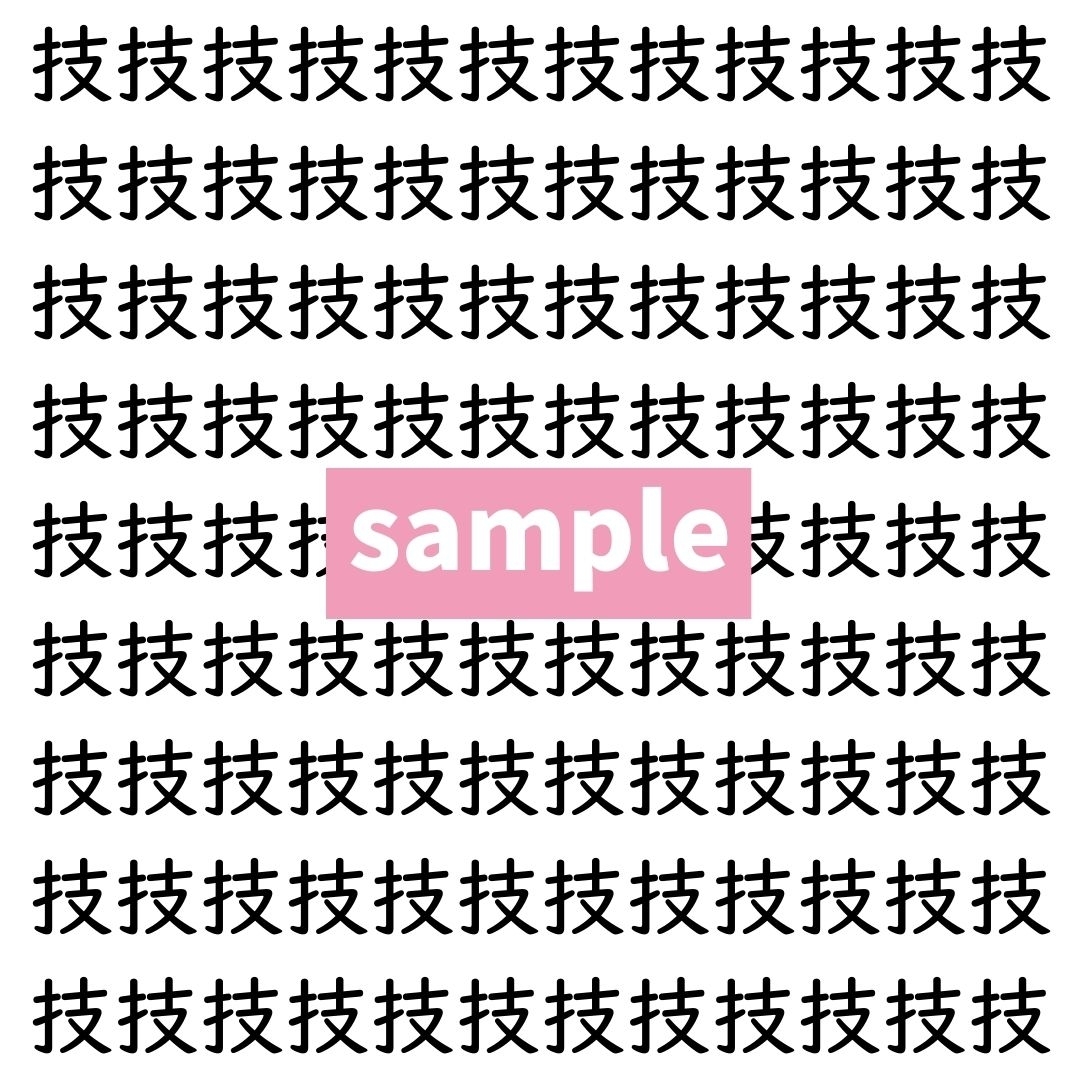 【漢字探し】ずらっと並んだ「技」の中にまぎれた別の漢字一文字は？