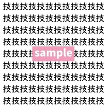 【漢字探し】ずらっと並んだ「技」の中にまぎれた別の漢字一文字は？