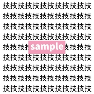 【漢字探し】ずらっと並んだ「技」の中にまぎれた別の漢字一文字は？
