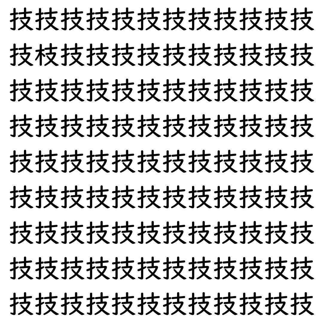 【漢字探し】ずらっと並んだ「技」の中にまぎれた別の漢字一文字は？