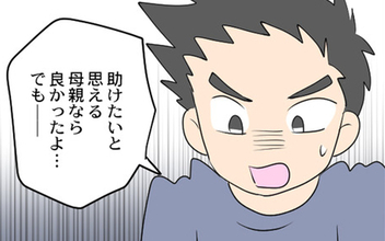 【漫画】「助けたいと思える母親だったら良かったのに」夫が切ない叫び【義母と戦ってみた Vol.72】