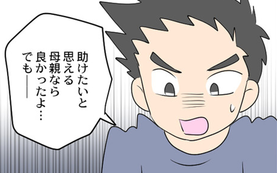 「助けたいと思える母親だったら良かったのに」夫が切ない叫び