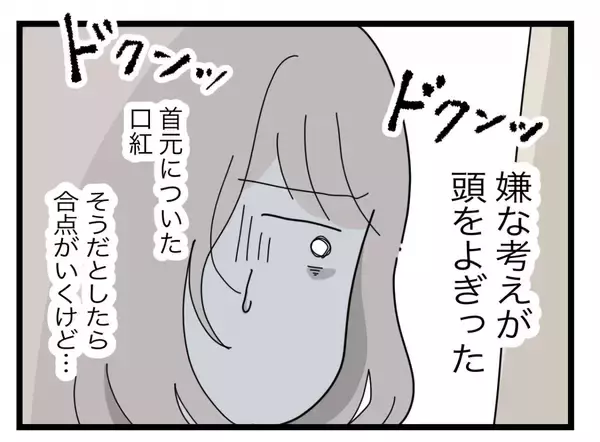 「【漫画】香りなんてよっぽど接近しなきゃ移らないはず…嫌な考えが頭をよぎる【半分夫 Vol.70】」の画像