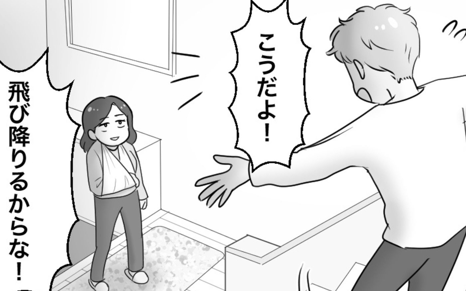 「飛ぶぞ？ 骨折するぞ？」と夫が奇行　こいつダメだ…もうやっていけない