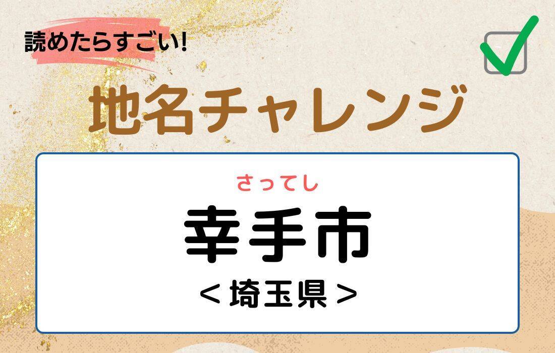 【読めたらすごい！地名チャレンジ Vol.158】「幸手市」なんと読む？＜埼玉県＞
