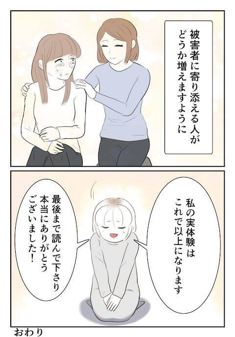 被害者を二度傷つける残酷な現実…多くの人に知ってほしい真実