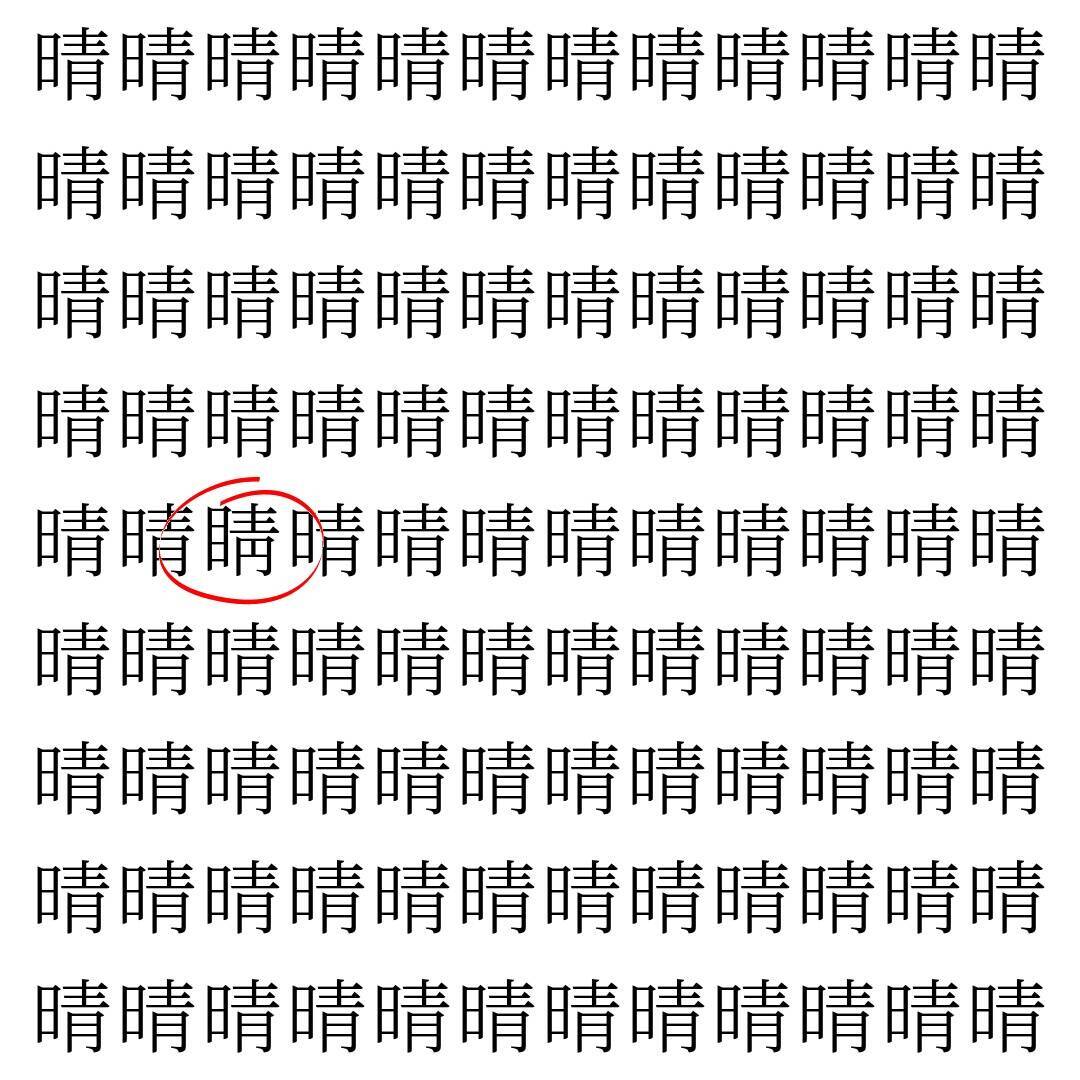 【漢字探し】ずらっと並んだ「晴」の中にまぎれた別の漢字一文字は？
