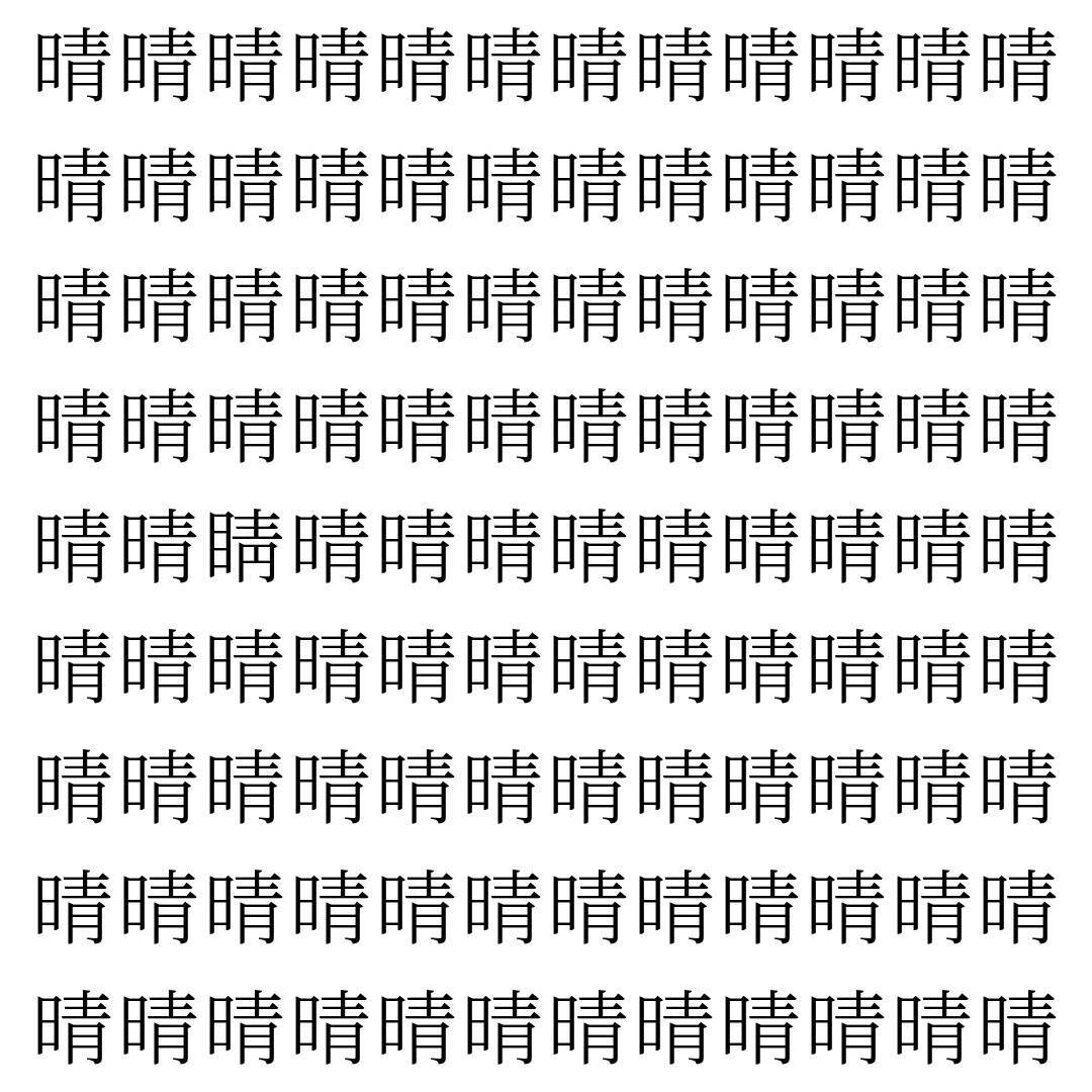 【漢字探し】ずらっと並んだ「晴」の中にまぎれた別の漢字一文字は？