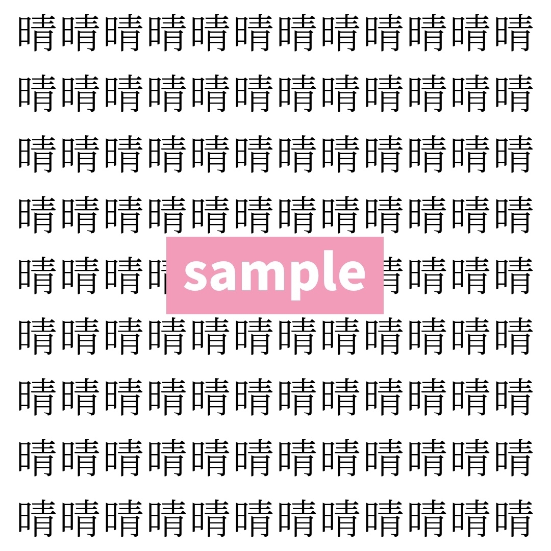 【漢字探し】ずらっと並んだ「晴」の中にまぎれた別の漢字一文字は？
