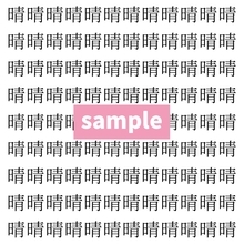 【漢字探し】ずらっと並んだ「晴」の中にまぎれた別の漢字一文字は？