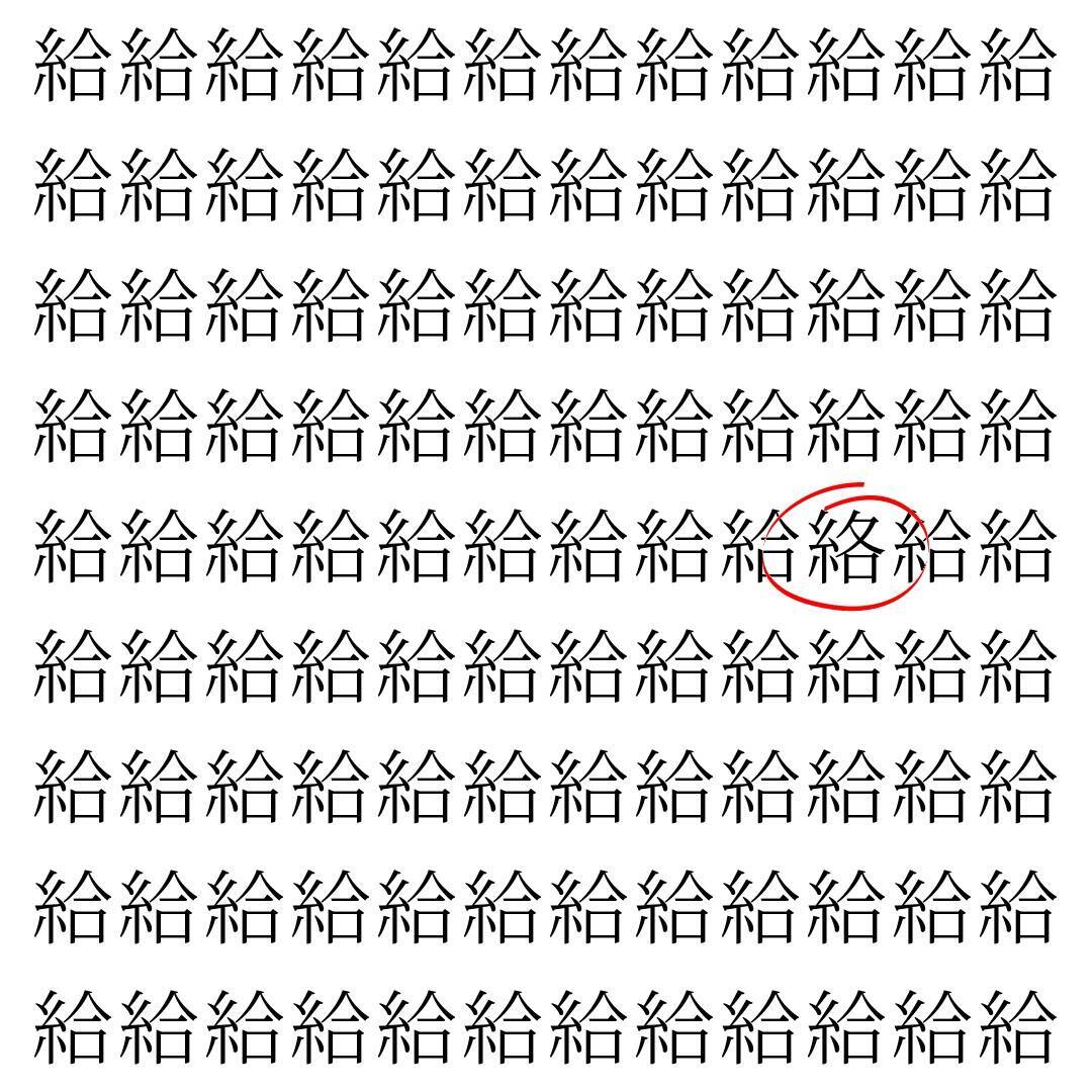 【漢字探し】ずらっと並んだ「給」の中にまぎれた別の漢字一文字は？