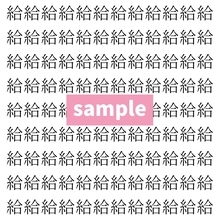 【漢字探し】ずらっと並んだ「給」の中にまぎれた別の漢字一文字は？