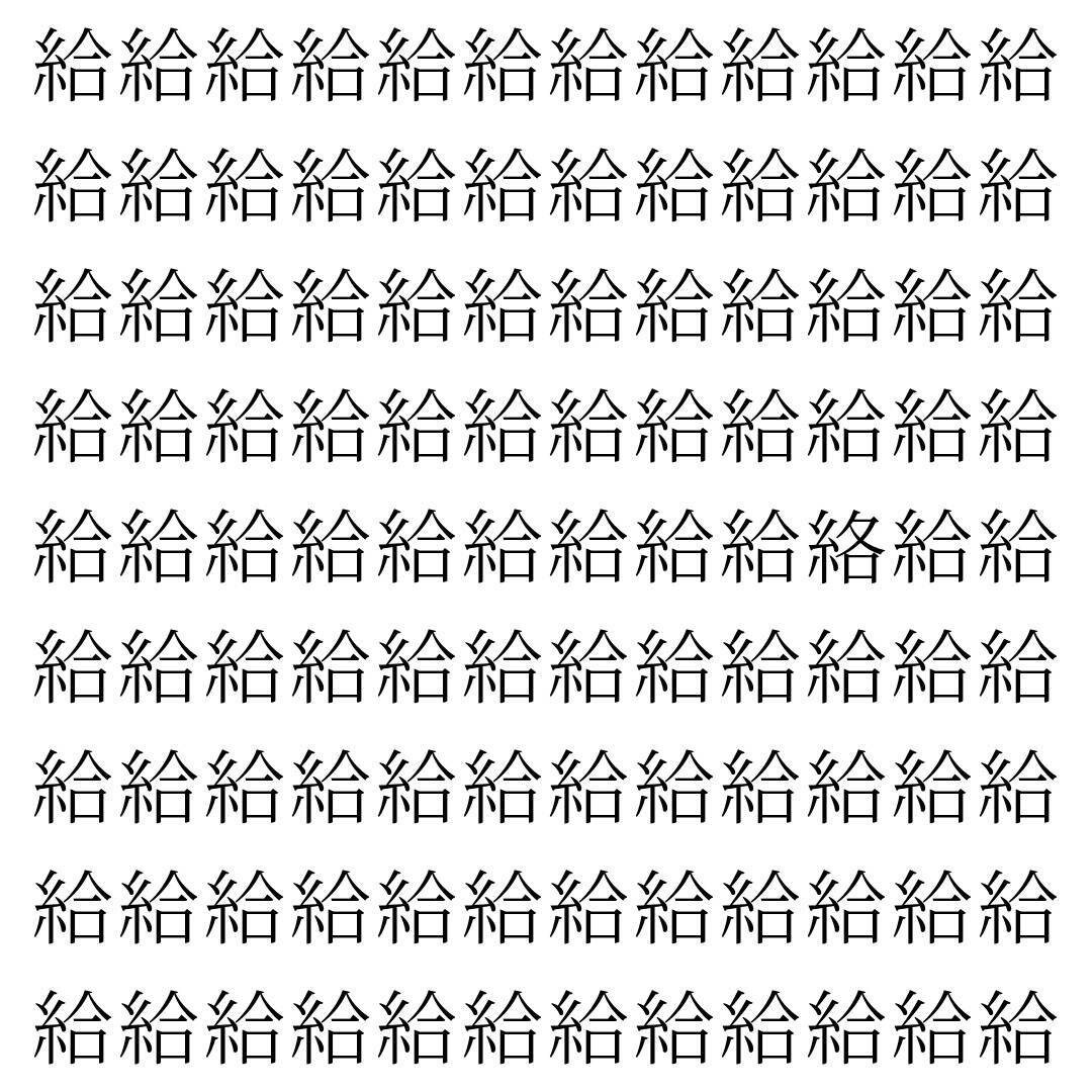 【漢字探し】ずらっと並んだ「給」の中にまぎれた別の漢字一文字は？