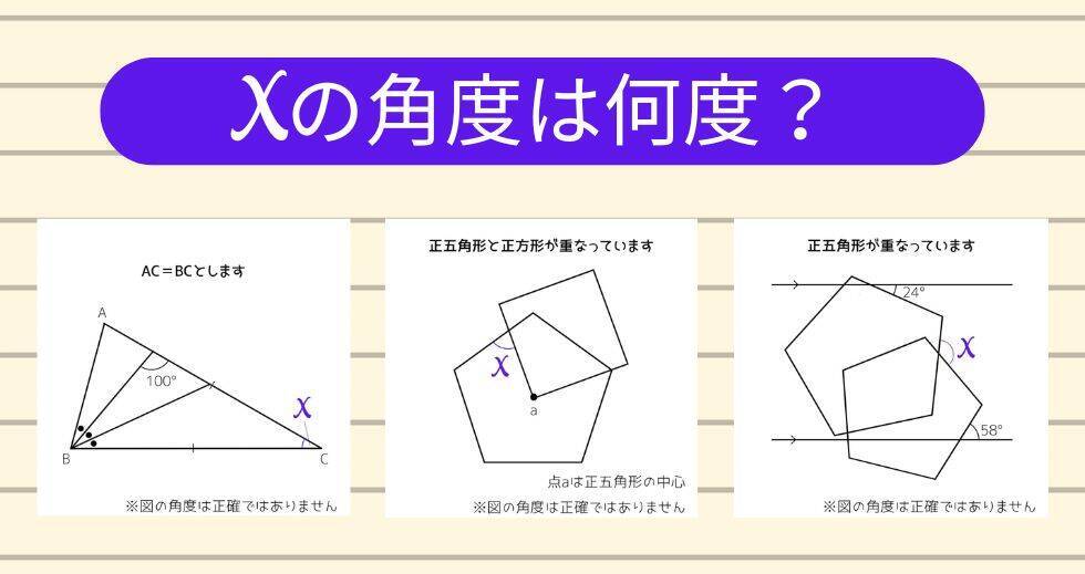 【角度当てクイズ Vol.2297】xの角度は何度？＜全3問＞