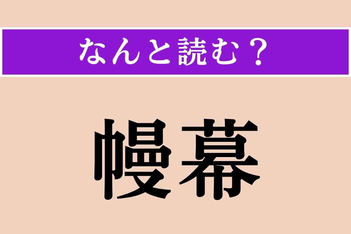 【難読漢字】「幔幕」正しい読み方は？ 屋外で空間を仕切るための幕のことです