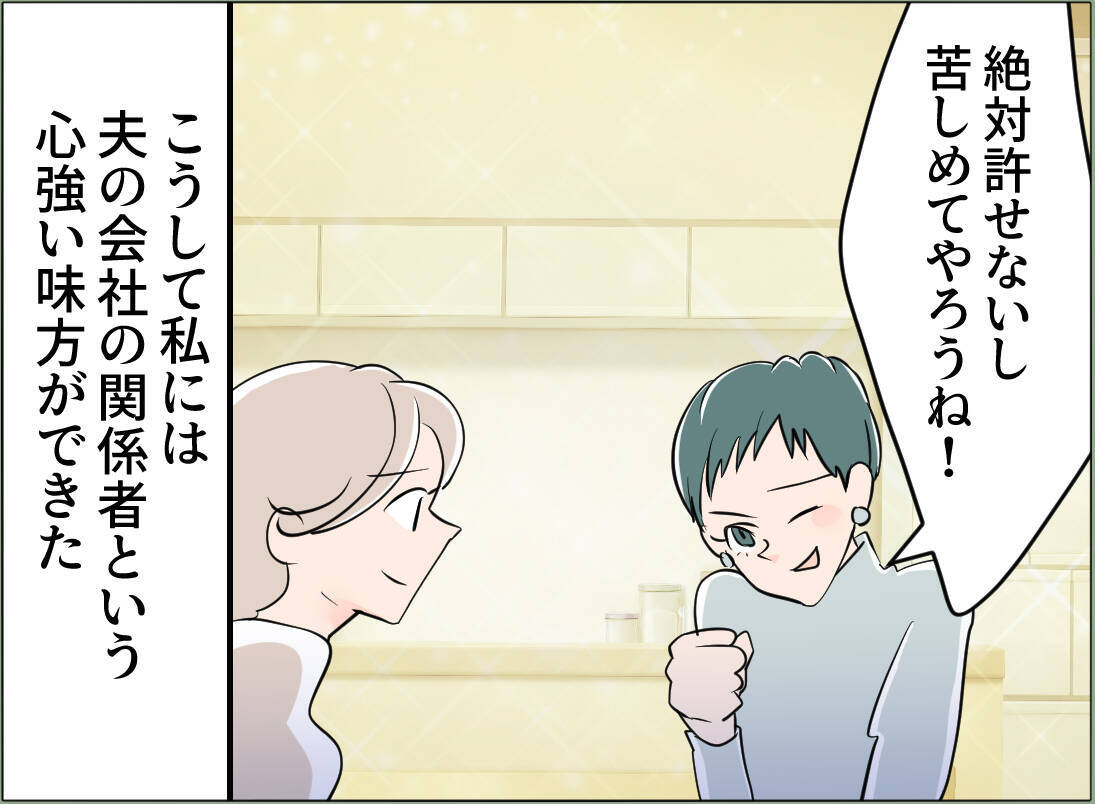 【漫画】夫の会社の関係者が私の心強い味方に　女の悪事も聞いてゾッ…【夫の二重生活 Vol.82】