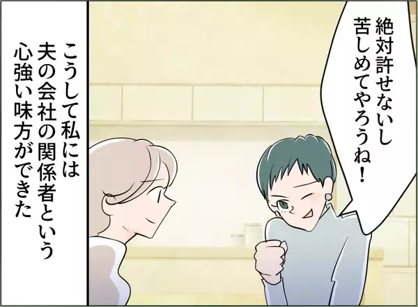 「【漫画】夫の会社の関係者が私の心強い味方に　女の悪事も聞いてゾッ…【夫の二重生活 Vol.82】」の画像