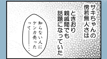 【漫画】彼女の傍若無人さは親戚内でも有名だった【私を嫌う姉から離れるまで Vol.23】