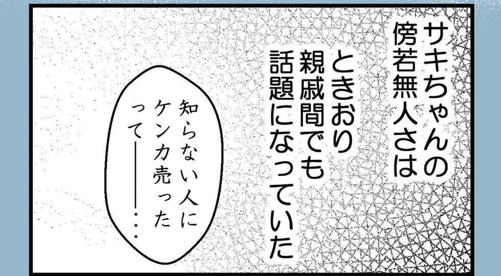 【漫画】彼女の傍若無人さは親戚内でも有名だった【私を嫌う姉から離れるまで Vol.23】