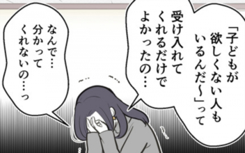 子どもを望まない人もいる…ただその気持ちを受け入れてほしかった