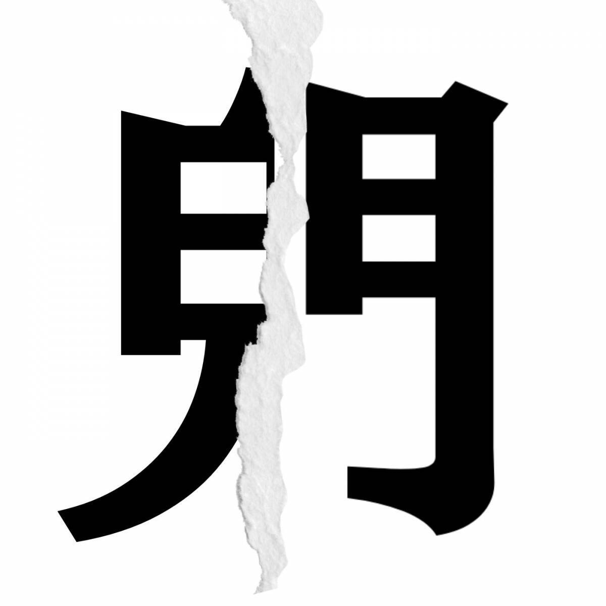 漢字クイズ Vol 255 分割された漢字二文字からなる言葉を考えよう エキサイトニュース