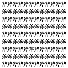 【漢字探しクイズ Vol.383】ずらっと並んだ「斧」の中にまぎれた別の漢字一文字は？