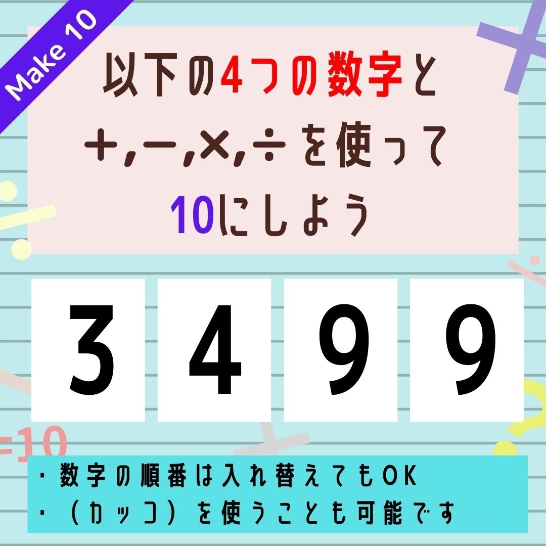 【10にするクイズ Vol.122】「3,4,9,9」を使って、10にしよう