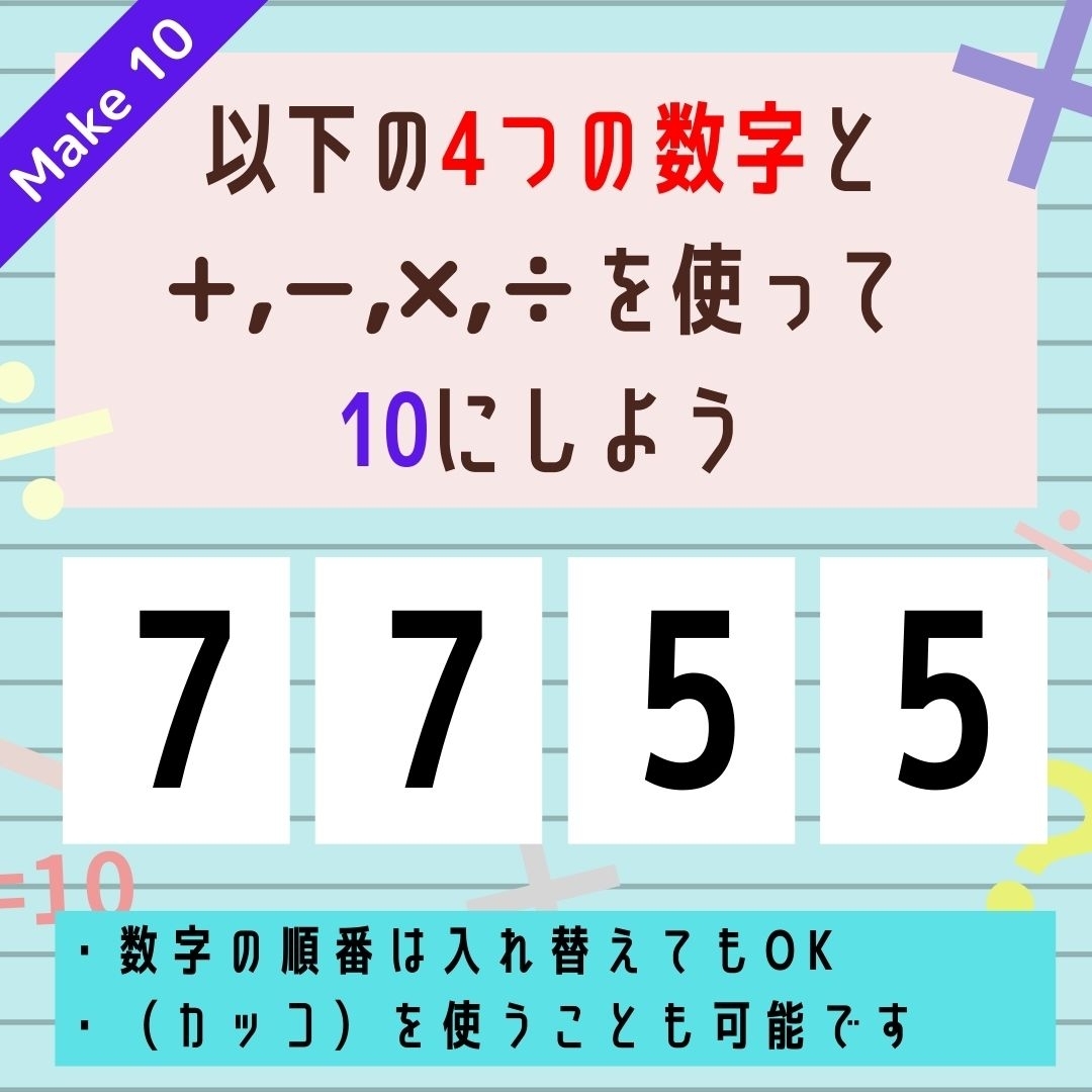 【10にするクイズ Vol.200】「7,7,5,5」を使って、10にしよう