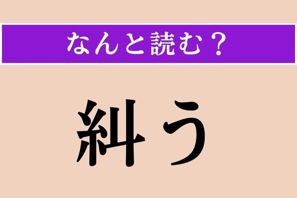 【難読漢字】「糾う」正しい読み方は？ 糸をより合わせることだそう