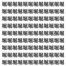 【漢字探し】ずらっと並んだ「堀」の中にまぎれた別の漢字一文字は？