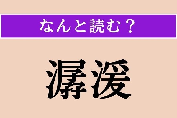 【難読漢字】「潺湲」正しい読み方は？ 川などの水がさらさらと流れる様子をこう言います