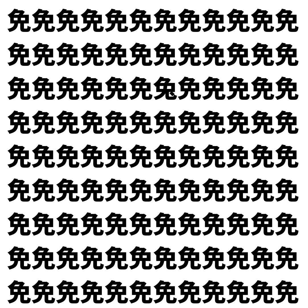 【漢字探し】ずらっと並んだ「免」の中にまぎれた別の漢字一文字は？