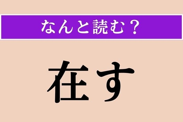 【難読漢字】「在す」正しい読み方は？「ある」「いる」の尊敬語です