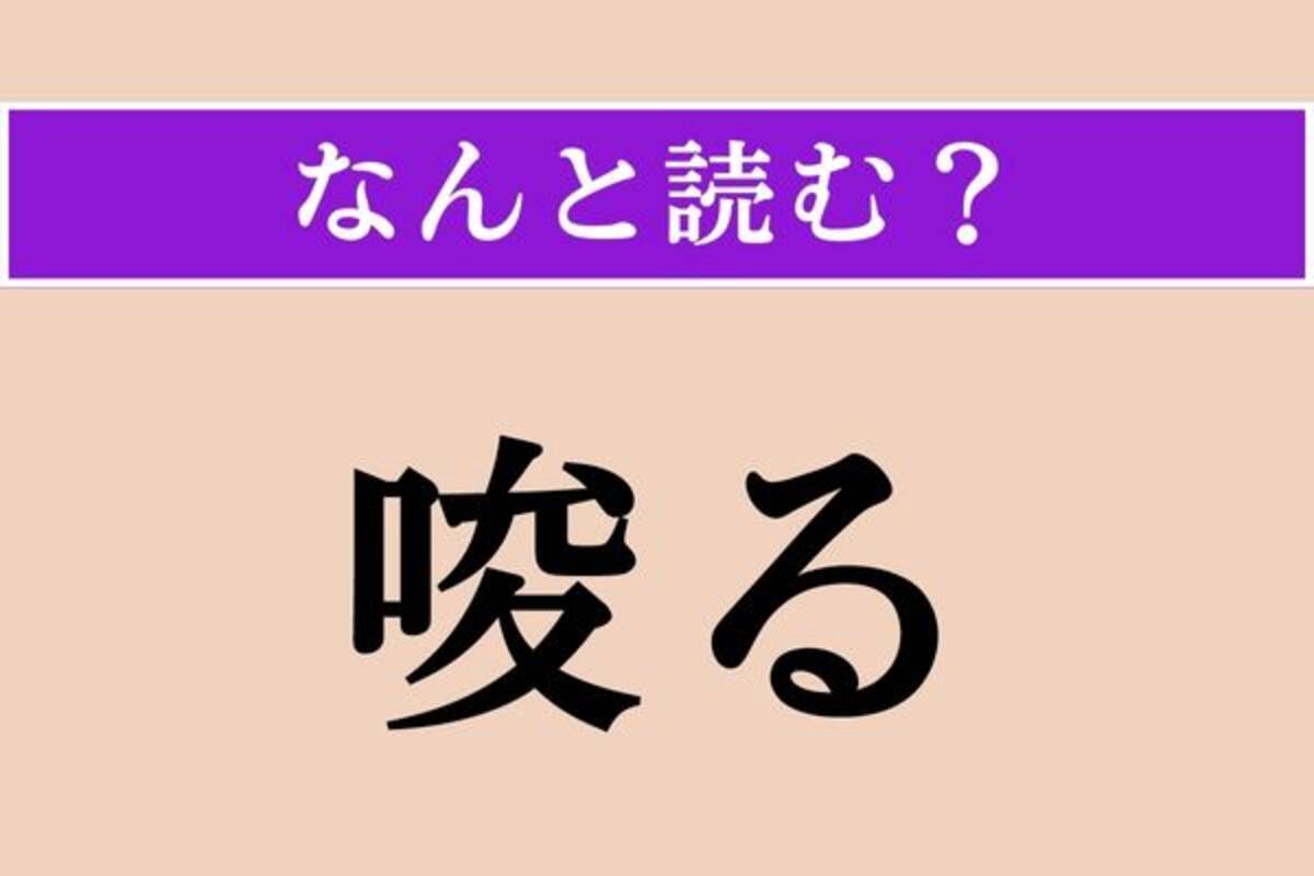 難読漢字】「唆る」正しい読み方は？「促進」「示唆」「扇動」などの意味があります - エキサイトニュース