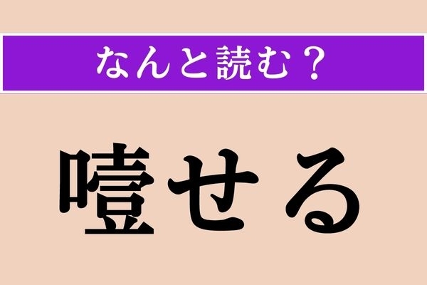 【難読漢字】「噎せる」正しい読み方は？ 苦しい…
