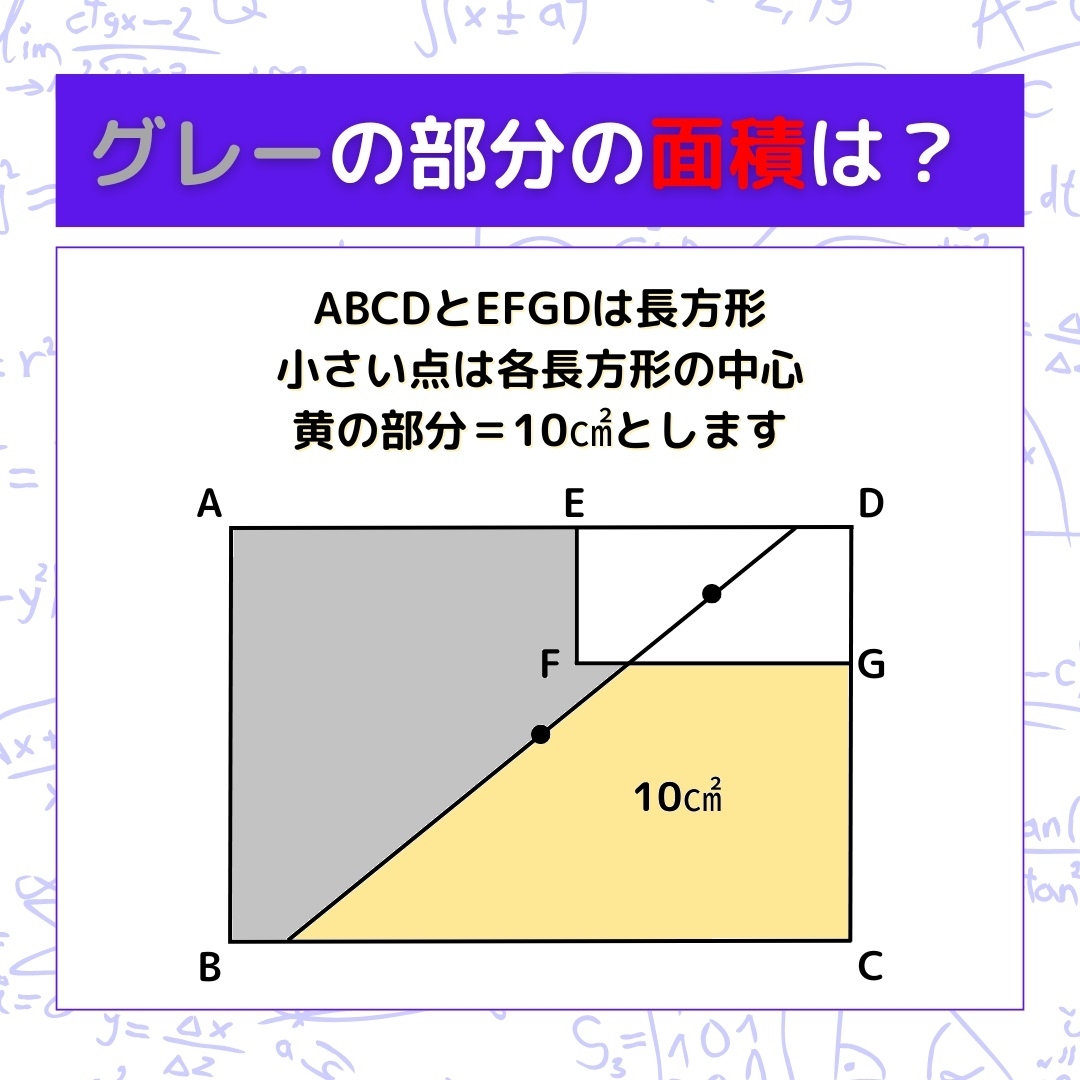 【図形問題】グレーの部分の面積を求めよ！＜Vol.572＞
