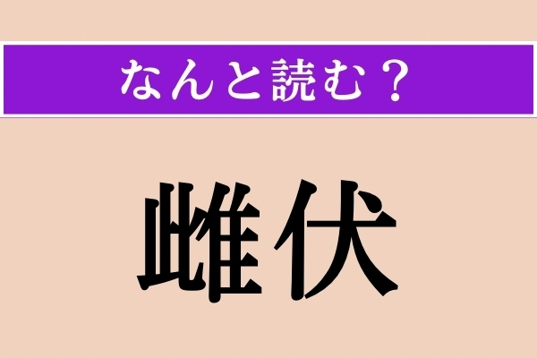 【難読漢字】「雌伏」正しい読み方は？ 肥やすものです