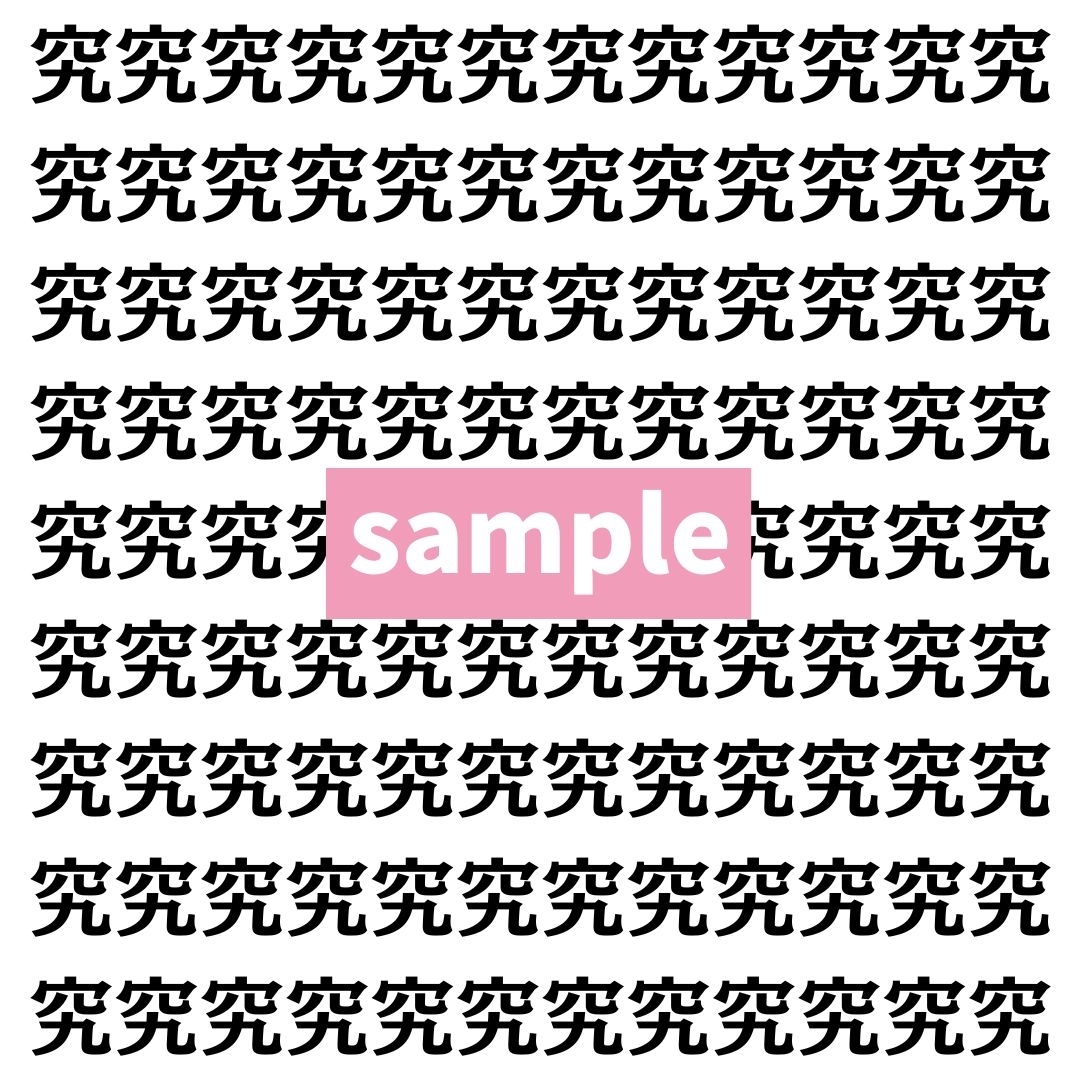 【漢字探し】ずらっと並んだ「究」の中にまぎれた別の漢字一文字は？