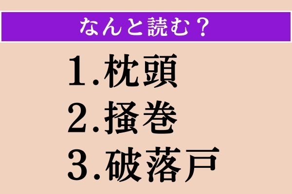 【難読漢字】「枕頭」「掻巻」「破落戸」読める？