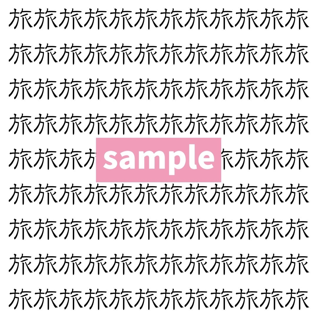【漢字探し】ずらっと並んだ「旅」の中にまぎれた別の漢字一文字は？