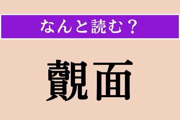 【難読漢字】「覿面」正しい読み方は？ 効果が…