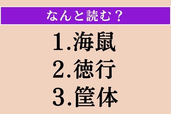【難読漢字】「海鼠」「徳行」「筐体」読める？
