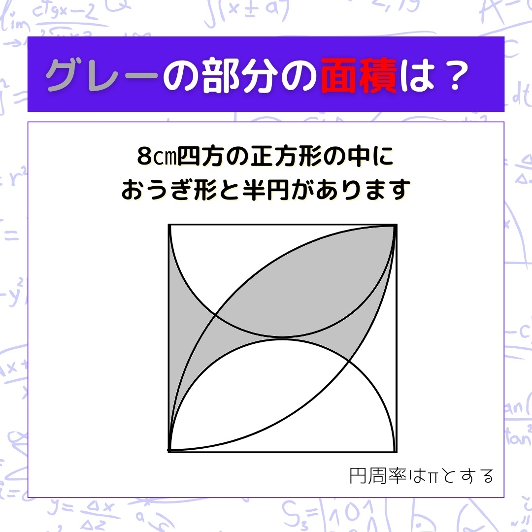 【図形問題】グレーの部分の面積を求めよ！＜Vol.773＞
